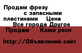 Продам фрезу mitsubishi r10  с запасными пластинами  › Цена ­ 63 000 - Все города Другое » Продам   . Коми респ.